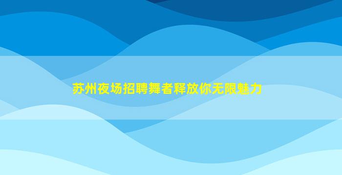 天水KTV招聘
